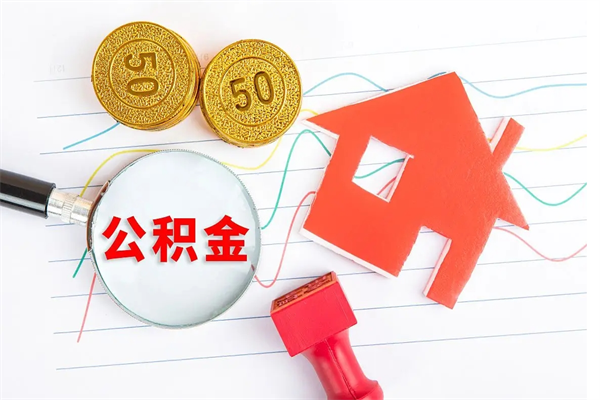 临汾离职之后住房公积金怎么取（离职了住房公积金怎么提取）