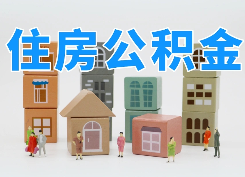 临汾怎么提封存的公积金（提取封存公积金流程）